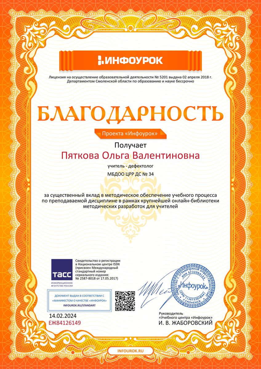 Благодарность проекта infourok.ru №ЕЖ84126149