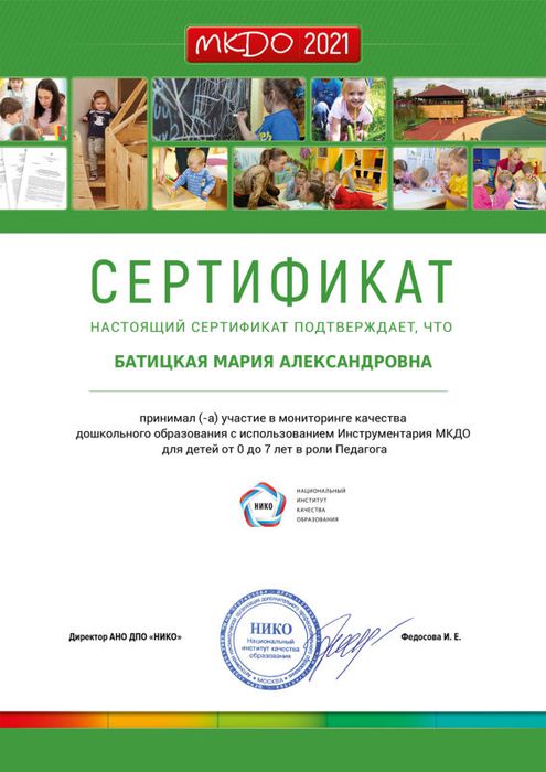сертификат об участии в мониторинге качества дошкольного образования.jpg