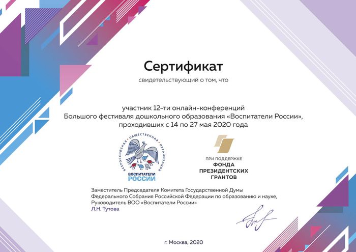 Сертификат об участии в 12 онлайн-конференциях.jpg